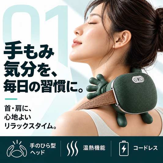 AmiyaHand™｜手もみ感覚・温熱機能付きコードレス首肩マッサージャー